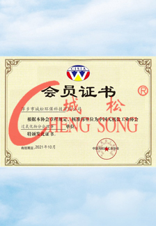 中国无机盐工业协会会员证